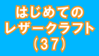 【はじめてのレザークラフト】つくってみよう #37【アシェット】