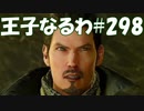 #298【FF15】王子なるわ【オスのゲーム実況】