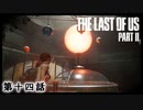 The Last of Us Part II　第十四話
