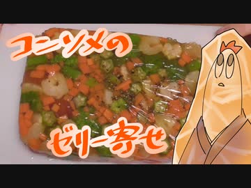 【NWTRメシ】コンソメのゼリー寄せ