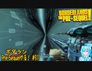 【実況】ボダランPre-Sequelやる！【51】