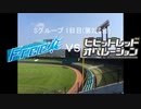【パワプロドリームカップⅢ】Free!vsビビッドレッド・オペレーション【110戦目】part2