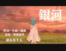 【MMD】銀河【オリジナル曲】【初音ミク】
