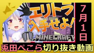 ホロライブ兎田ぺこら切り抜き動画【2020年7月1日】