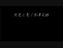 【ニコカラ】灰色と青 ／米津玄師【OffVocal】