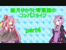 結月ゆかりと琴葉茜のコンパスライフ part4