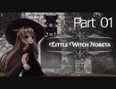 【体力・スタミナ縛り】ブラボがやりたいリトルウィッチノベタpart01
