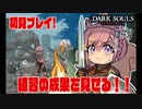 【DARKSOULS】次々と敵をワンパンしていくつよつよリス【芽森つむぎ/Cottage 切り抜き】