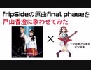 fripSideの原曲final phaseを戸山香澄に歌わせてみた