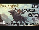 ブリガンダイン ルーナジア戦記 実況したいん Part6【Brigandine The Legend of Runersia】