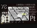（任意の元素）ディスコを歌ってみた