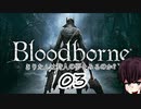 [ボイスロイド実況]きりたんは狩人の夢をみるのか？：03[Blood borne]