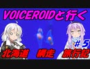 VOICEROIDと行く「北海道網走」旅行記#5