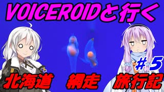VOICEROIDと行く「北海道網走」旅行記#5
