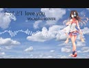 初めて作ったオケで【だけどI love you】/kokone【VOCALOID4COVER】【ust・vsqx配布】