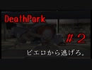 いつからベット下がアンチだと錯覚していた？　#2 【Death Park】
