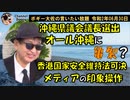 オール沖縄に亀裂？瓦解の始まりか？　ボギー大佐の言いたい放題　2020年06月30日　21時頃　放送分