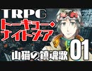 【トーキョー・ナイトメア】山猫の鎮魂歌 01【TRPG】