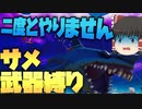 【フォートナイト】サメが落とした武器だけ縛りしたら本気でサメのことを嫌いになりましたｗｗｗｗ募集した縛りをたくさんやるやつpart2【ゆっくり実況】【FORTNITE・Fortnite】