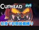 【Cuphead】#ラスト！ 全てを賭けて、地獄のデビルをぶっ倒す！！！
