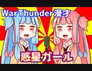 【VOICEROID漫才】 惑星ガール 【ミルクボーイ】