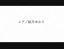 ニア／結月ゆかり cover