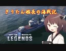 [PS4:WoWs]きりたん艦長の海戦記 Part1 [VOICEROID+実況]