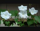 【AIきりたんオリジナル曲】夕顔が枯れる頃