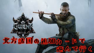 北方試作デッキで行くグウェント part77