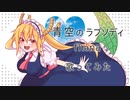 小林さんちのメイドラゴンOP「青空のラプソディ」歌ってみた＠８×３