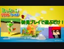 【ヨッシークラフトワールド】初見プレイで遊ぶだけ09【実況プレイ】