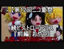 【第12回ニコ童祭】続ビストロ＝アリス『前編：おやつ』