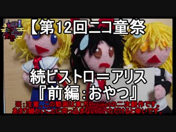 【第12回ニコ童祭】続ビストロ＝アリス『前編：おやつ』