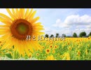 【AIきりたんオリジナル曲】君と見た向日葵