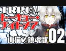 【トーキョー・ナイトメア】山猫の鎮魂歌 02【TRPG】
