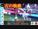 古の戦術！「レッドカード」エアームドで場を荒らせ！　～1日20分！「スキマ」ポケモン学習　#62～ 【ポケモン剣盾】