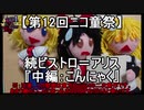 【第12回ニコ童祭】続ビストロ＝アリス『中編：こんにゃく』