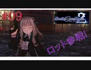 [実況]絶望のロンドを止めろ! #9[Death end re;Quest2]