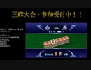 MJ非公式大会ミラー配信　ファイナル卓(南1局～南2局)