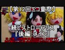 【第12回ニコ童祭】続ビストロ＝アリス『後編：メイン』