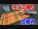 【物理エンジン】ネズミ捕りの仕組みを解説した