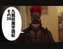 【九龍妖魔學園紀】ロマンのある青春が欲しくて実況　vol.36