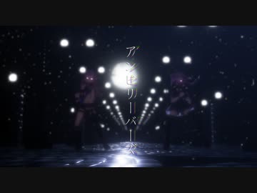 【ヒメヒナMMD】アンビリーバーズ