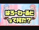 【第1回】初心者の琴葉姉妹がPythonを学ぶらしい【VOICEROID】