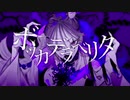 【cover】ボッカデラベリタ / ワンコーラス【心音】