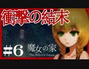 【 魔女の家 】最初で最後のホラゲ実況 【 part6 】(終)