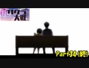 強制失踪を免れた新サクラ大戦実況（Part34）