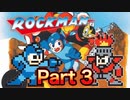 【実況】ロックマンやろうぜ！　その３ッ！