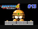 【実況】ロックマン4 / ｴｸｽﾄﾘｰﾑ初見 Part13