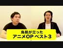 鳥肌が立ったアニメOPベスト3!!粗品Fateシリーズの曲で泣く!?【霜降り明星】